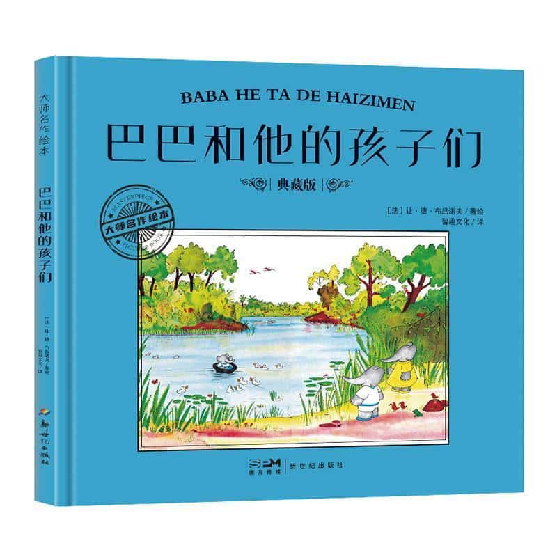 巴巴和他的孩子们