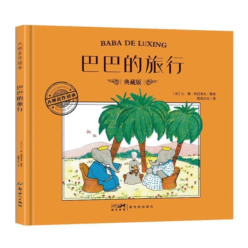 巴巴的旅行