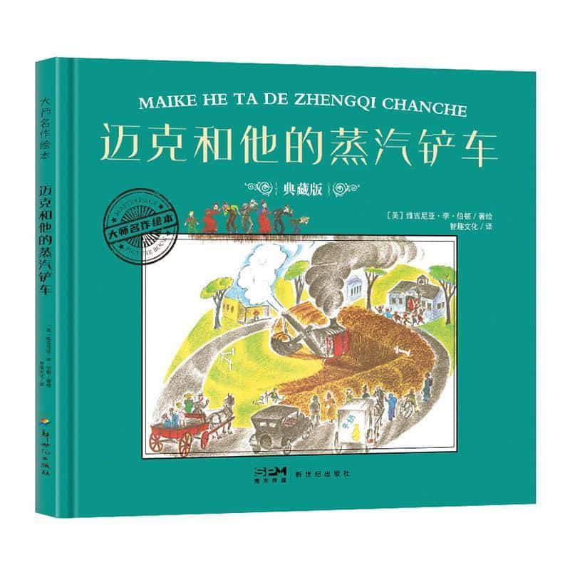 迈克和他的蒸汽铲车