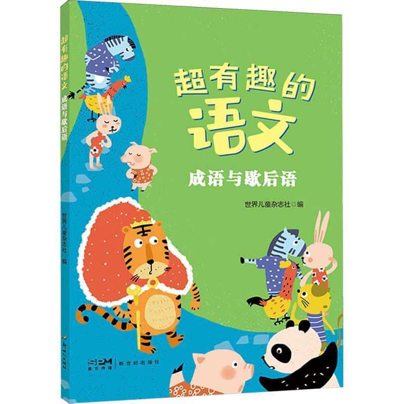 超有趣的语文:成语与歇后语