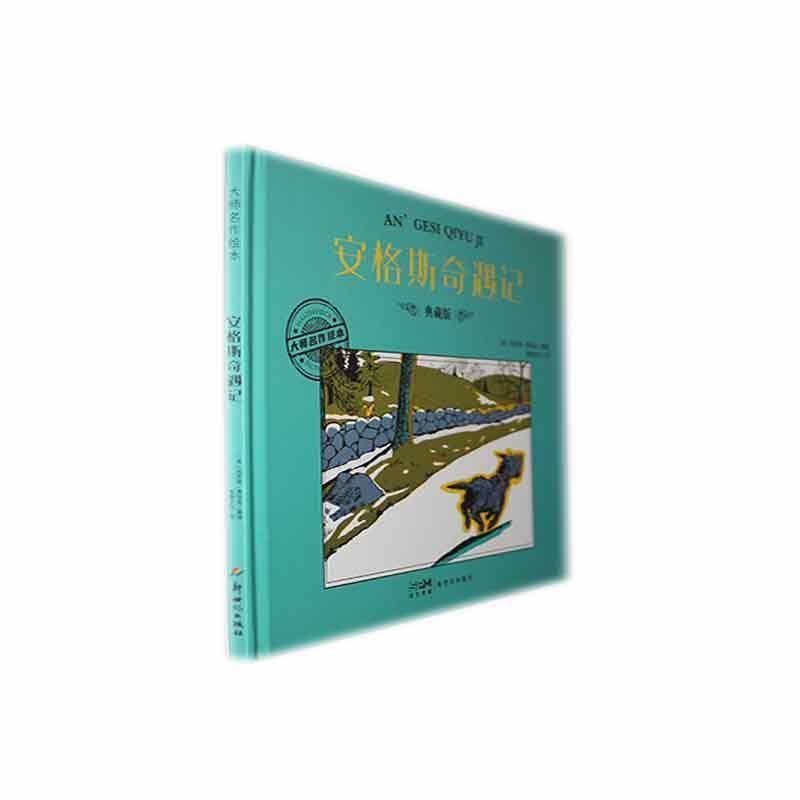 安格斯奇遇记
