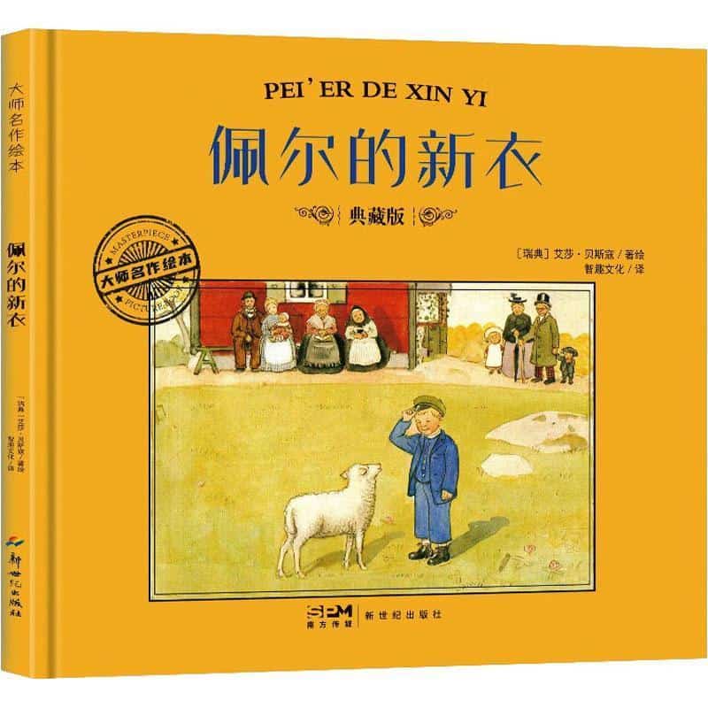 佩尔的新衣