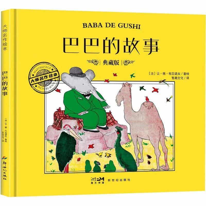 巴巴的故事