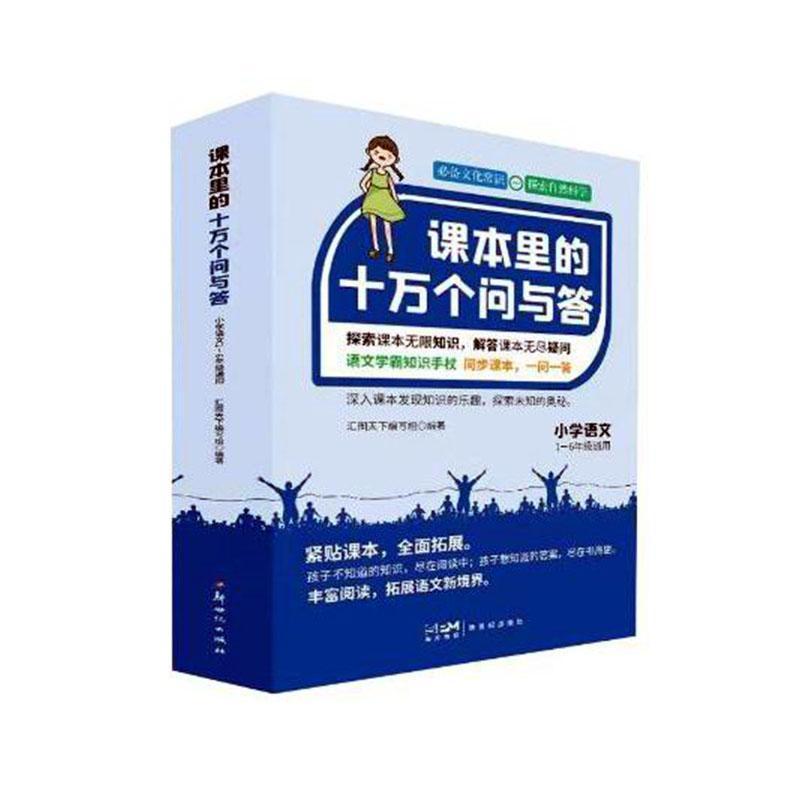 语文课本里的十万个问与答