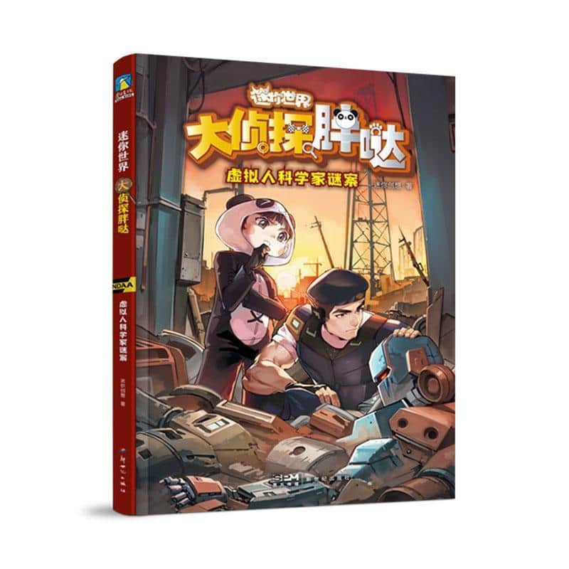 大侦探胖哒:虚拟人科学家谜案