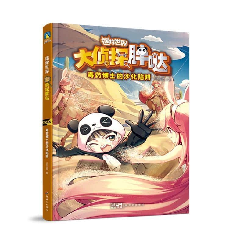 大侦探胖哒:毒药博士的沙化陷阱