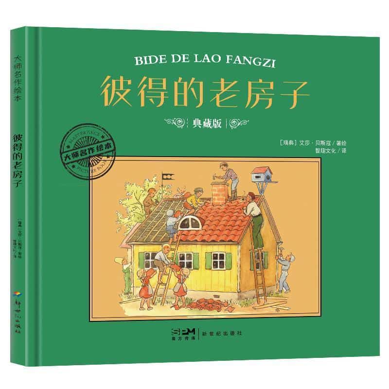 彼得的老房子