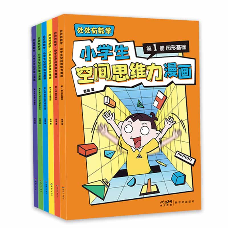处处有数学—小学生空间思维力漫画(第5册):几何变化与图形变化