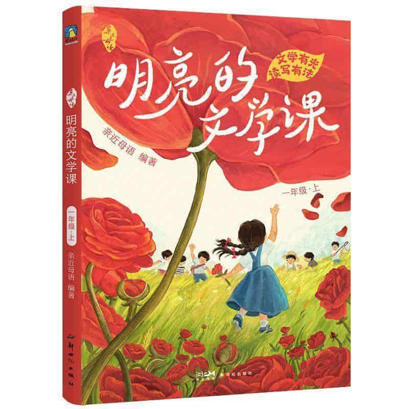 亲近母语—明亮的文学课:一年级·上