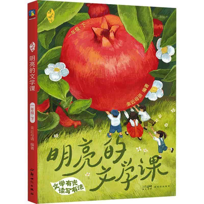 亲近母语—明亮的文学课:一年级·下