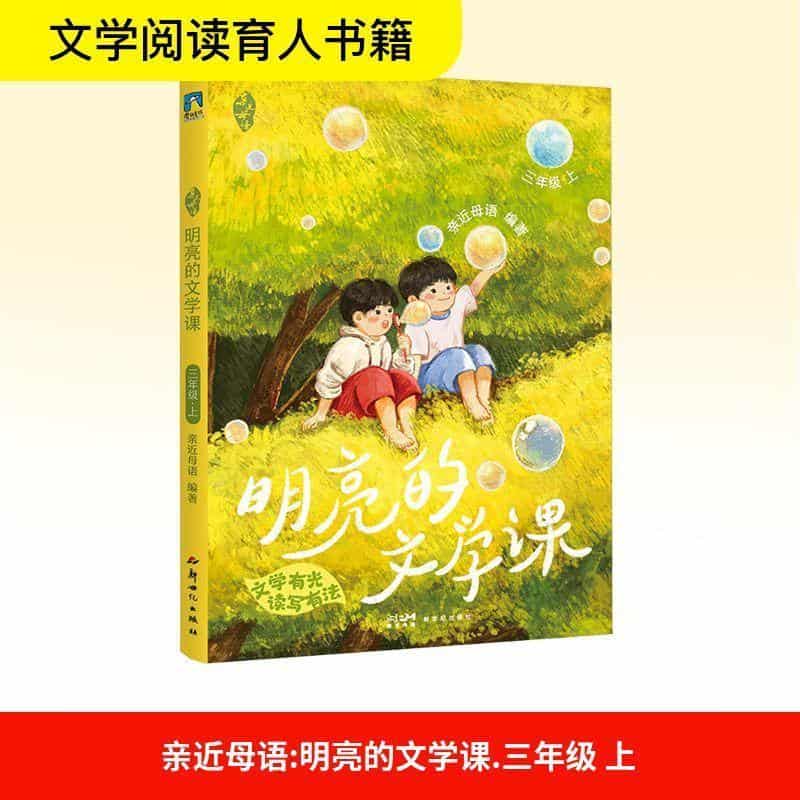 亲近母语—明亮的文学课:三年级·上