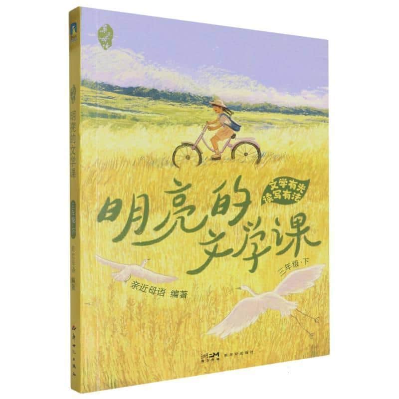 亲近母语—明亮的文学课:三年级·下