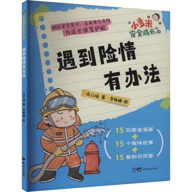 遇到险情有办法