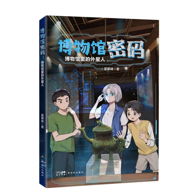 博物馆密码(1):博物馆里的外星人