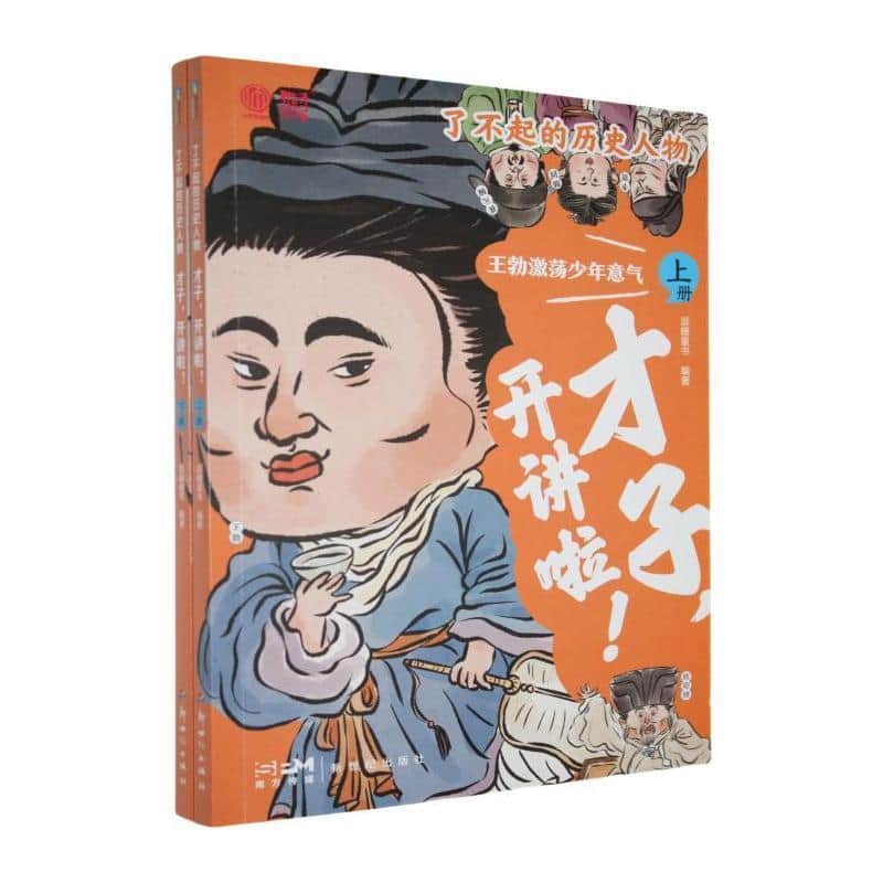 了不起的历史人物:才子，开讲啦！