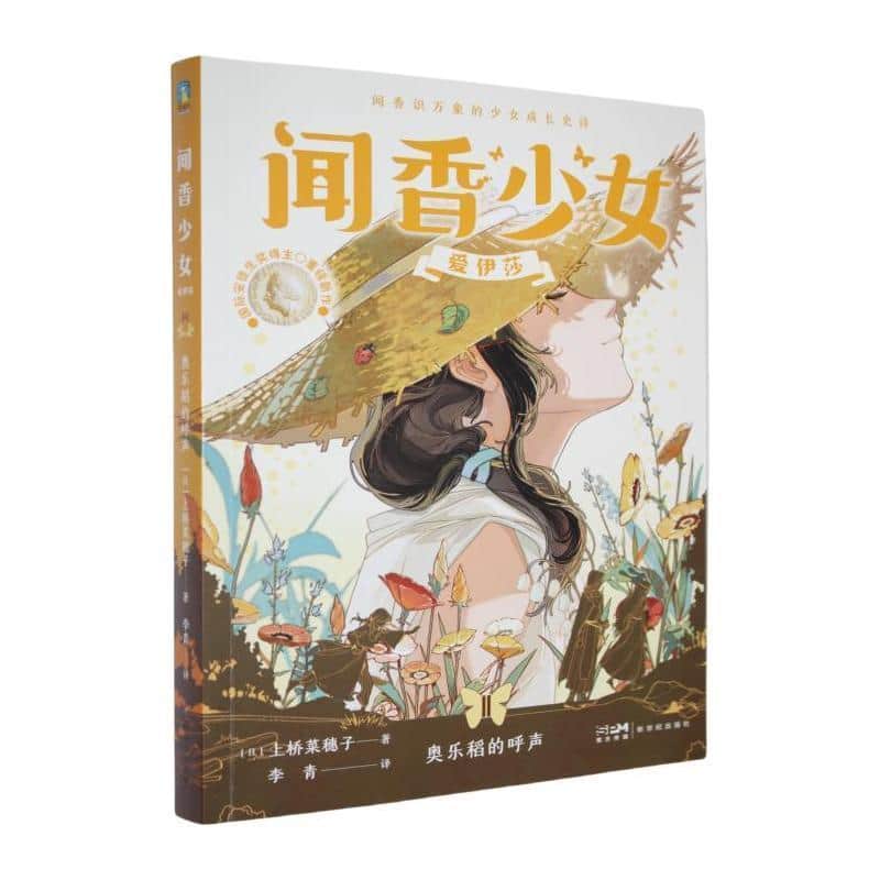 闻香少女爱伊莎(Ⅱ):奥乐稻的呼声