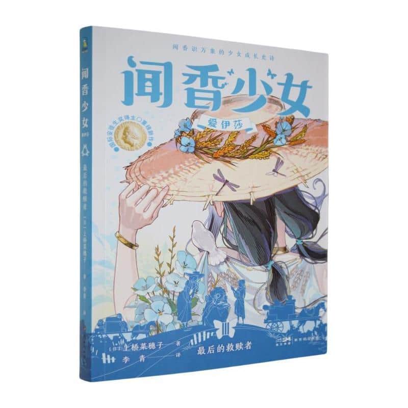 闻香少女爱伊莎:最后的救赎者