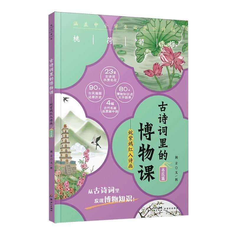 古诗词里的博物课:名花篇:姹紫嫣红入诗画