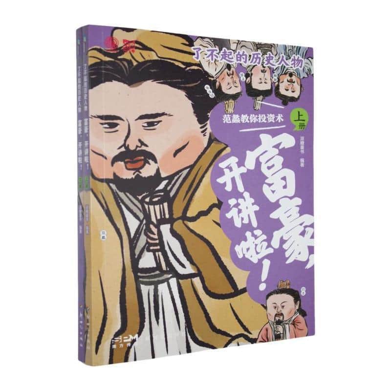 了不起的历史人物:富豪，开讲啦！