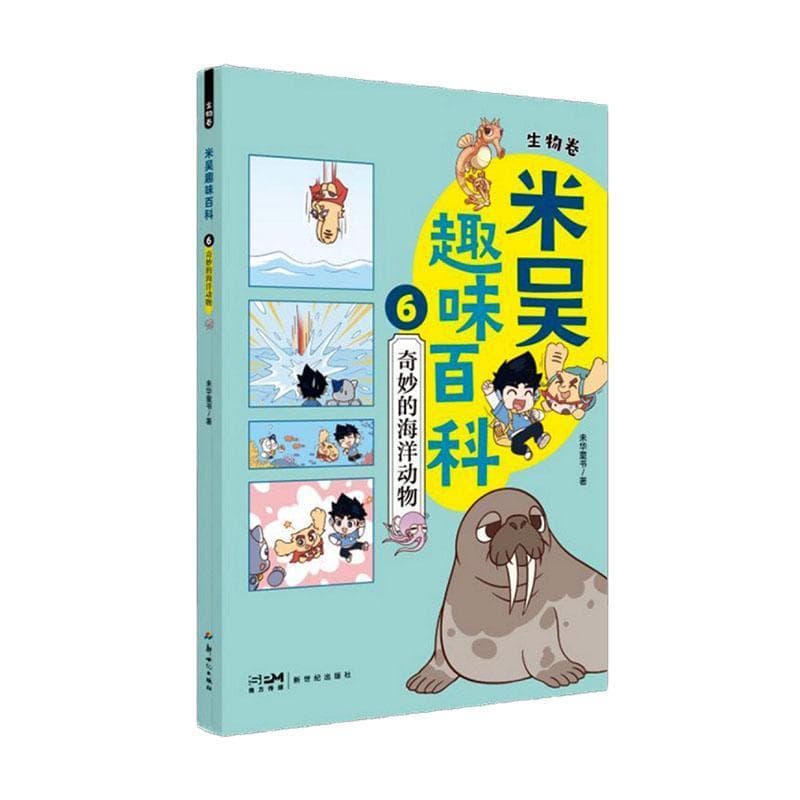 米吴趣味百科(6):生物卷:奇妙的海洋动物