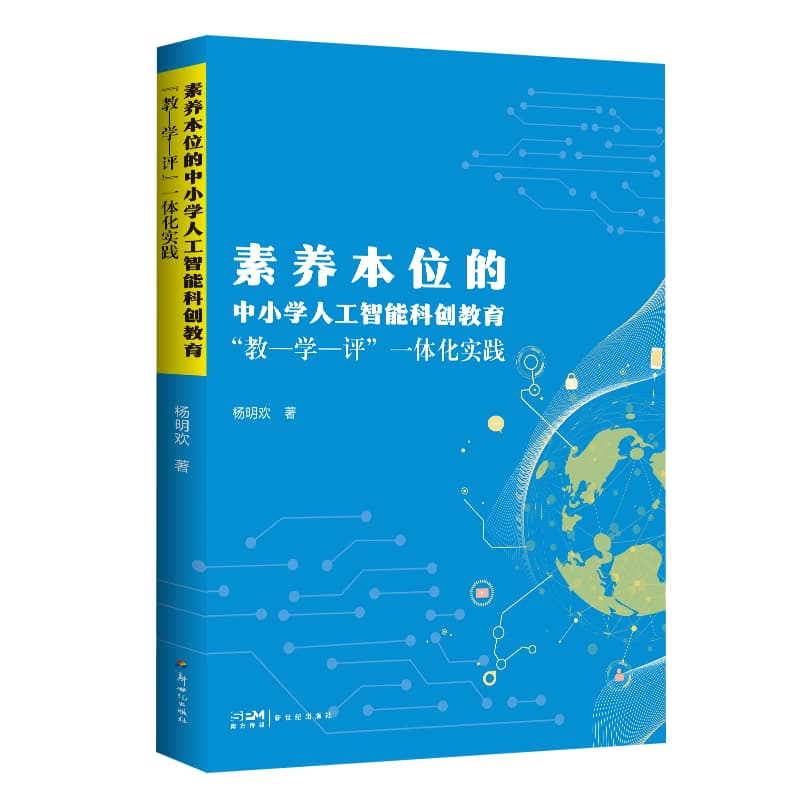素养本位的中小学人工智能科创教育“教-学-评”一体化实践