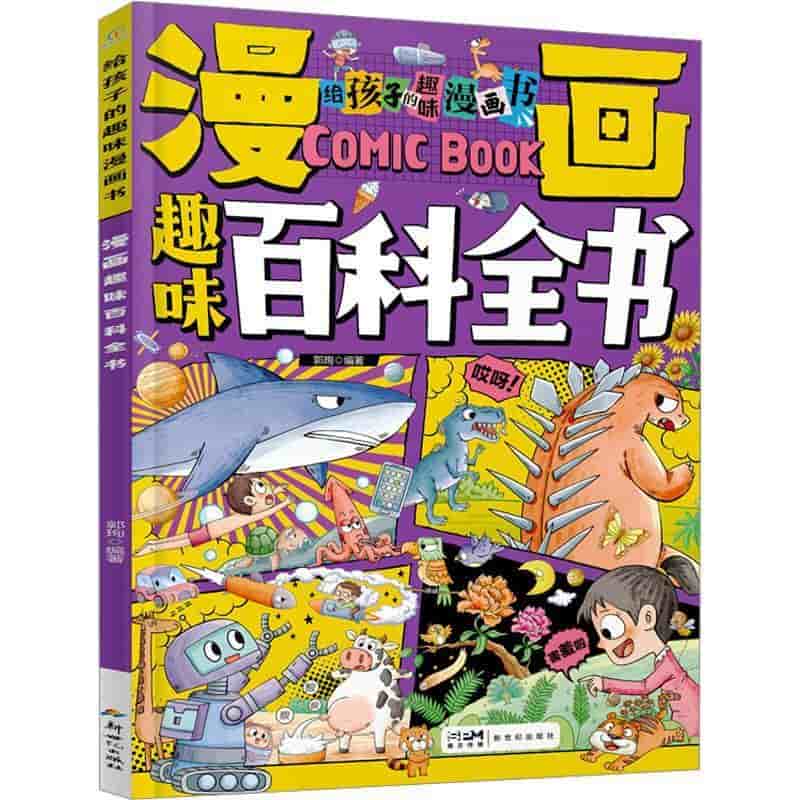 漫画趣味百科全书