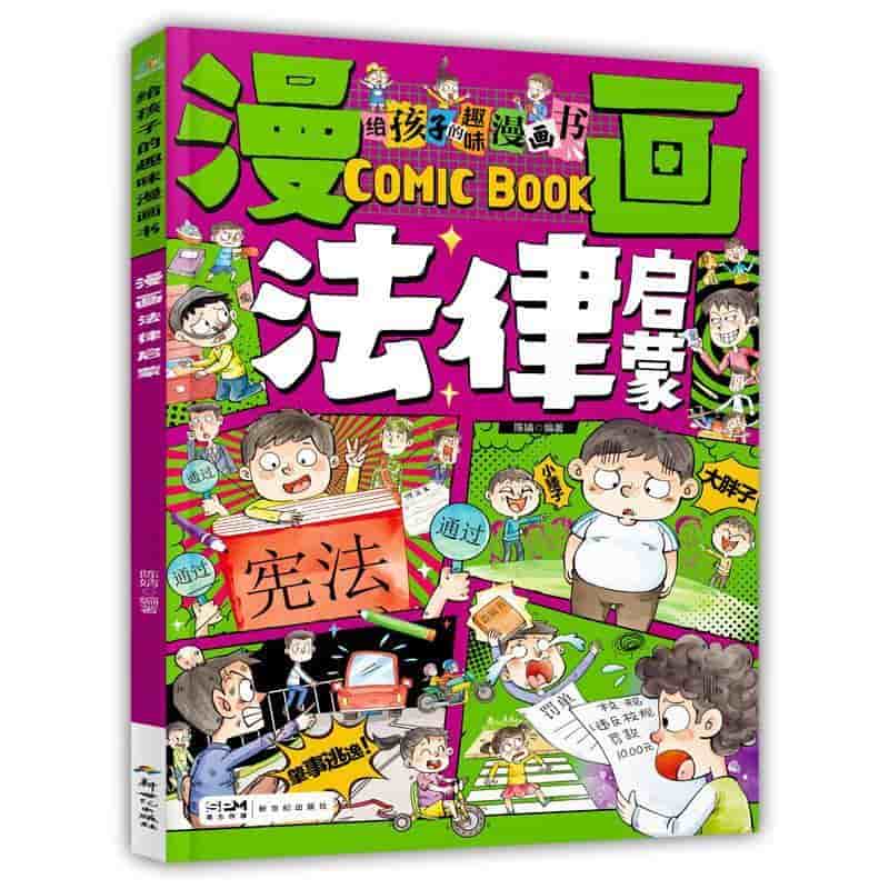 漫画法律启蒙