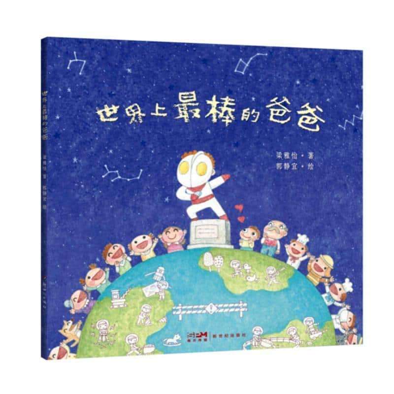 世界上最棒的爸爸