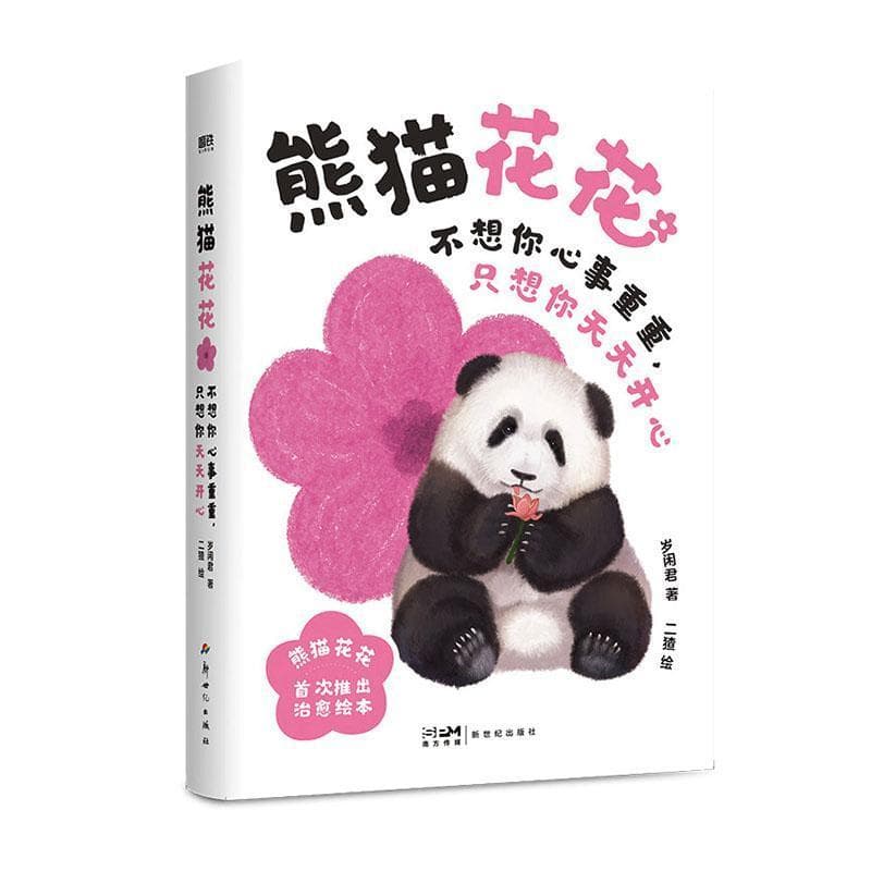 熊猫花花—不想你心事重重, 只想你天天开心