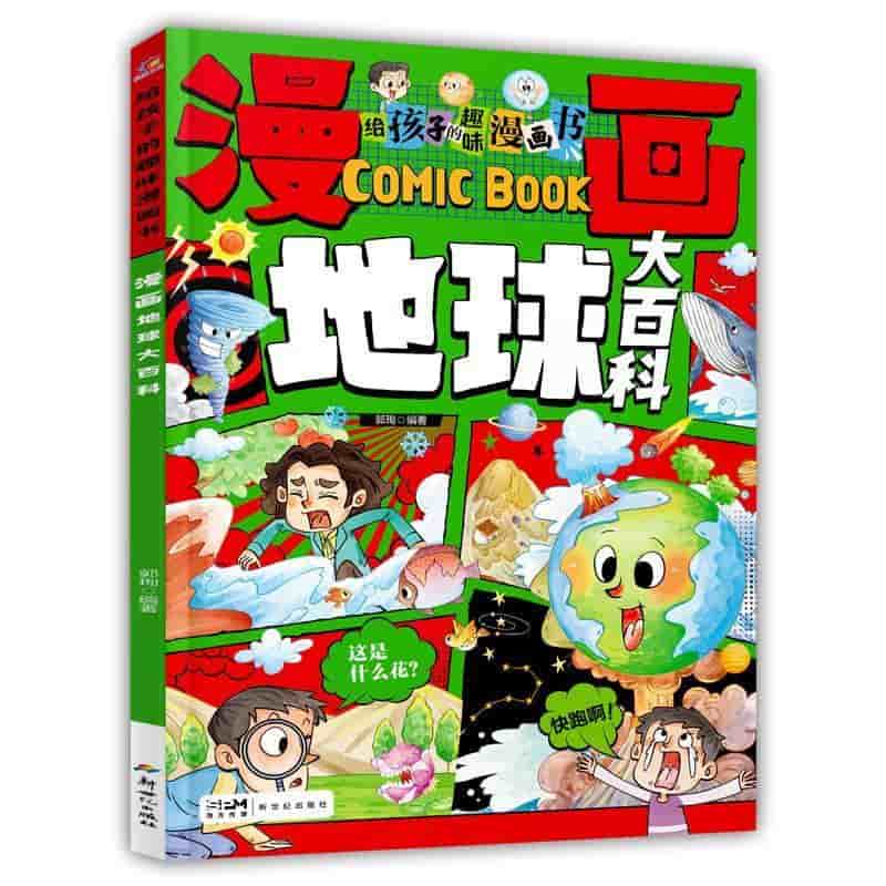 漫画地球大百科