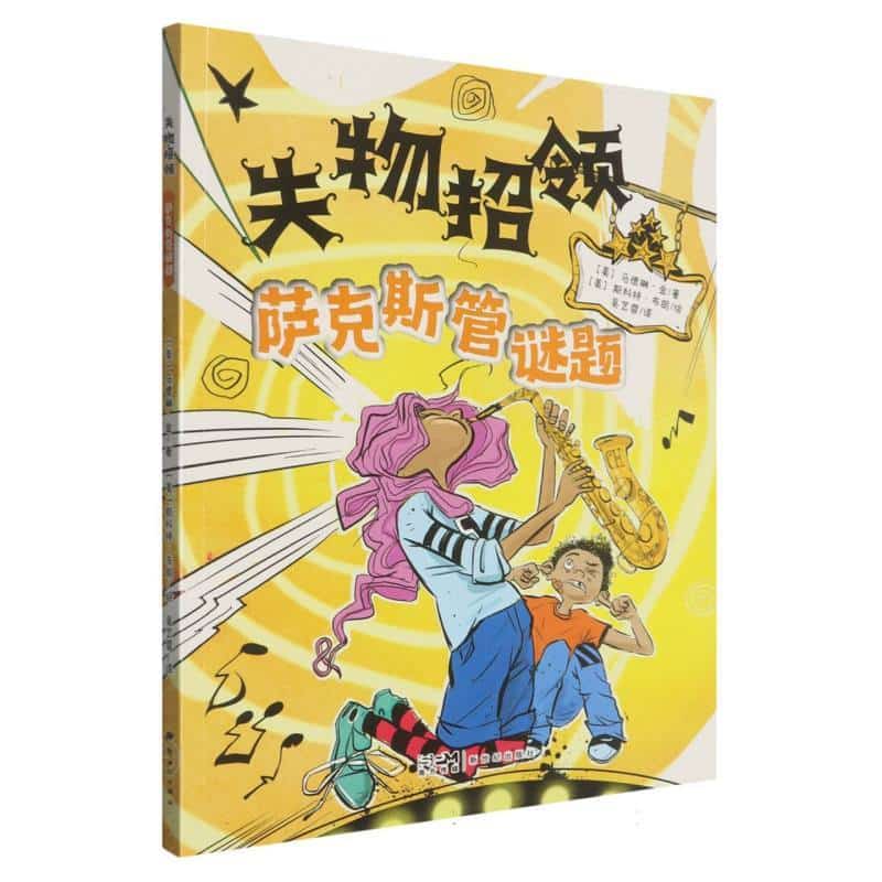 萨克斯管谜题