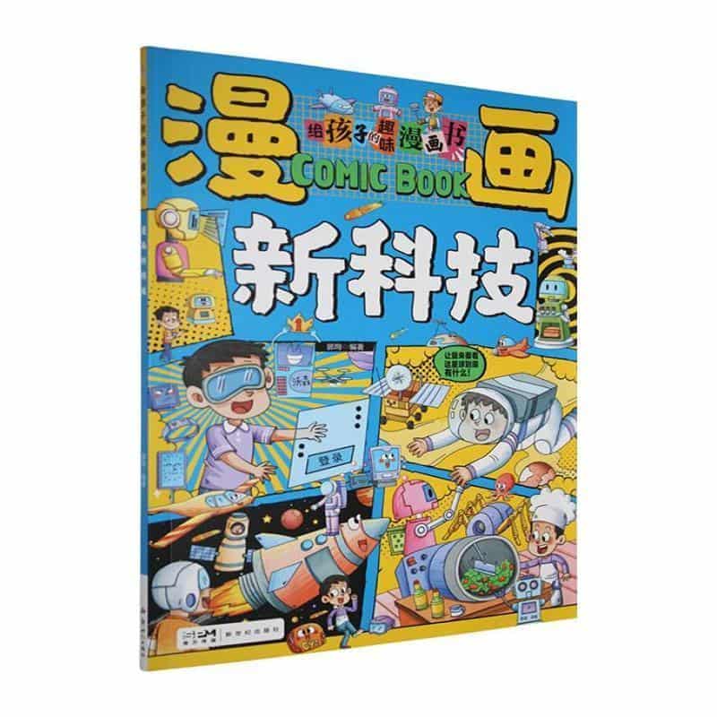 漫画新科技