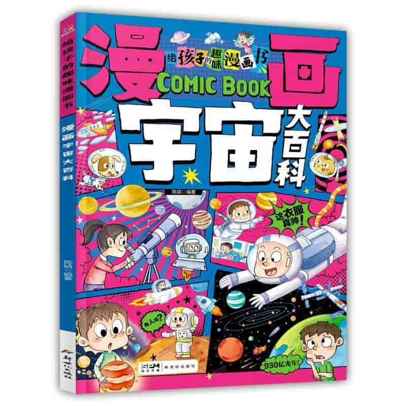 漫画宇宙大百科