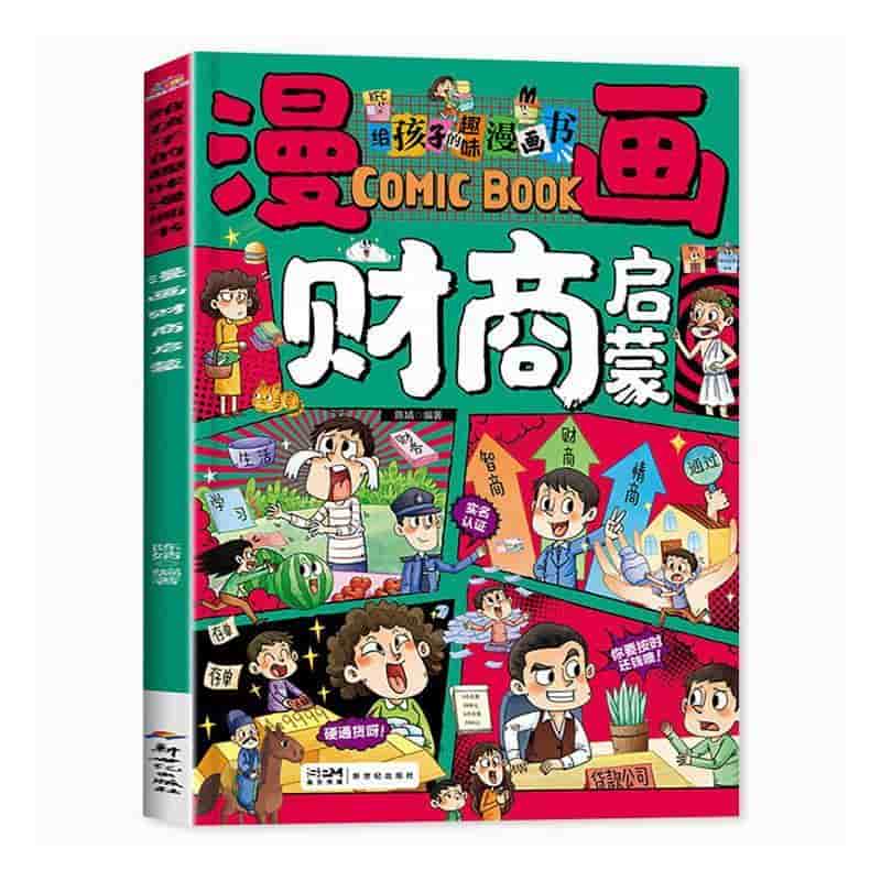 漫画财商启蒙