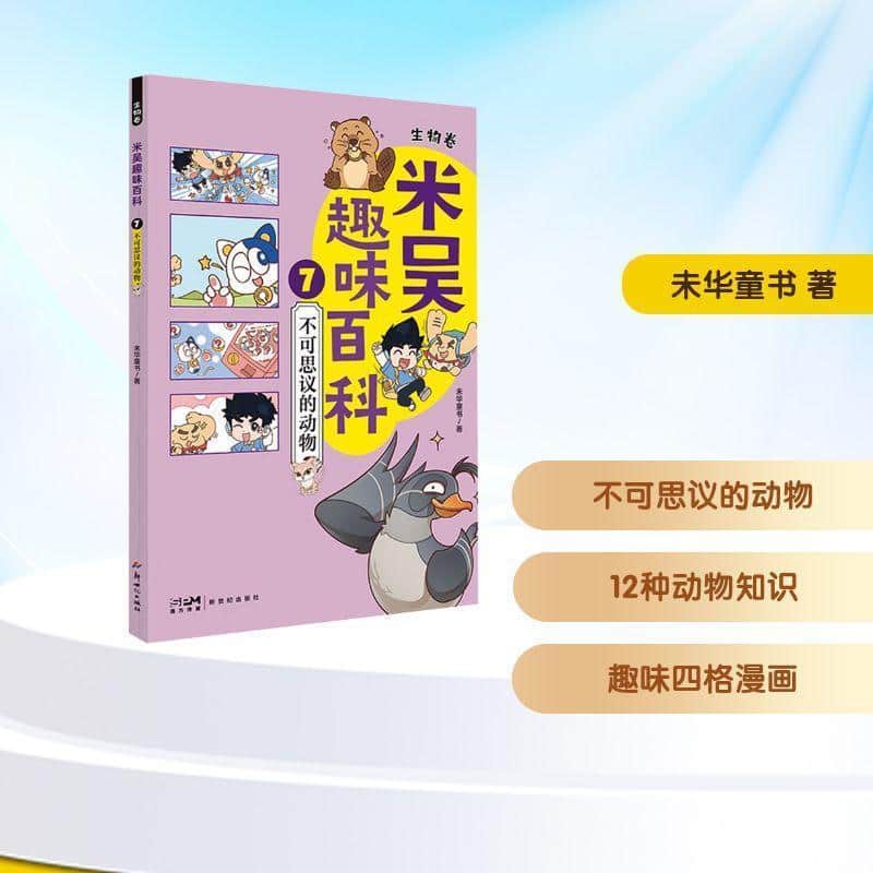 米吴趣味百科(7):生物卷:不可思议的动物