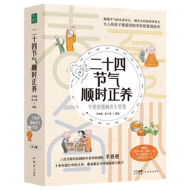 二十四节气顺时正养