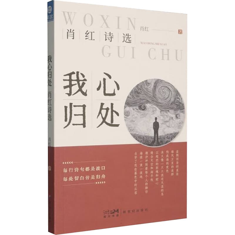 我心归处—肖红诗选
