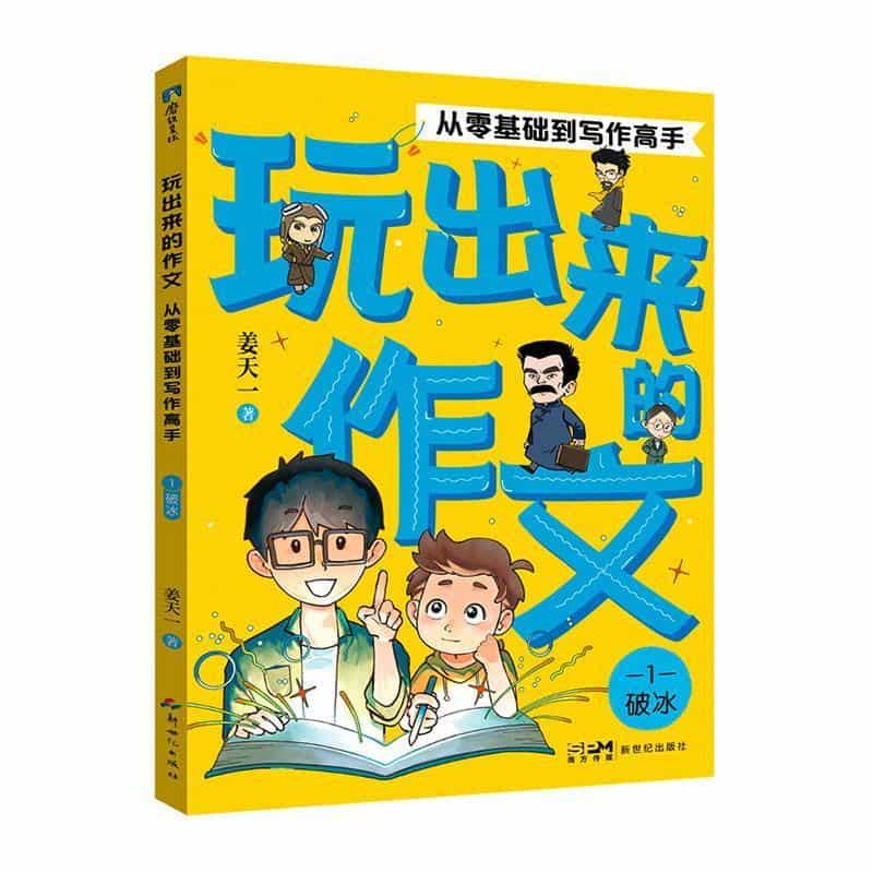 玩出来的作文:从零基础到写作高手(1):破冰