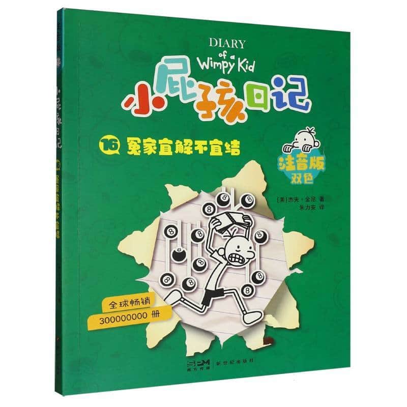 小屁孩日记—注音版(16):冤家宜解不宜结
