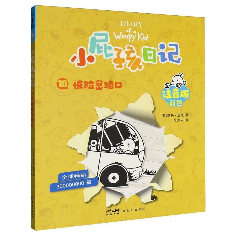 小屁孩日记—注音版(18):惊险岔路口