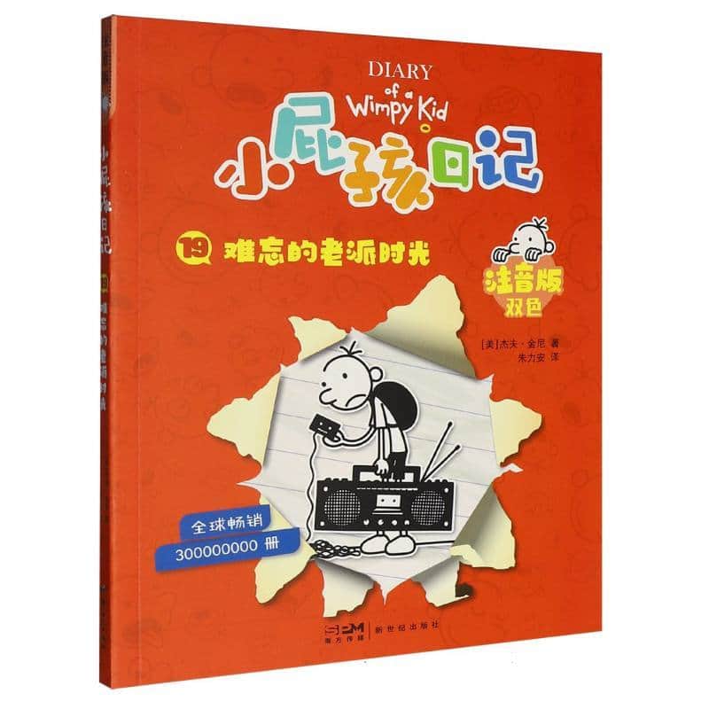 小屁孩日记—注音版(19):难忘的老派时光