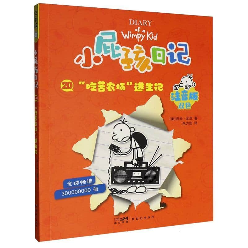 小屁孩日记—注音版(20):“吃苦农场”逃生记