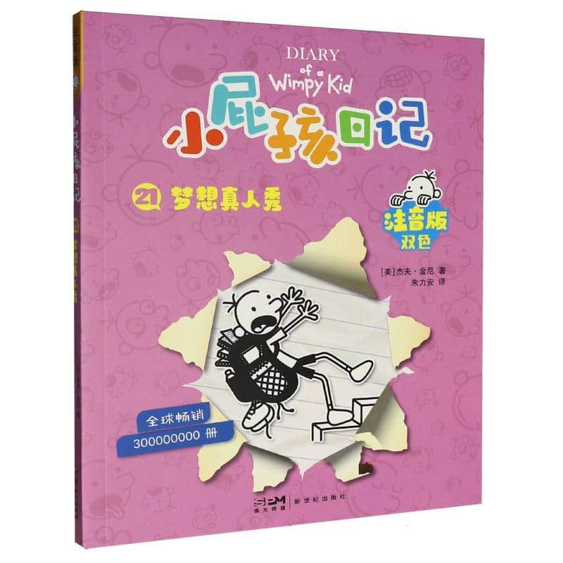 小屁孩日记—注音版(21):梦想真人秀