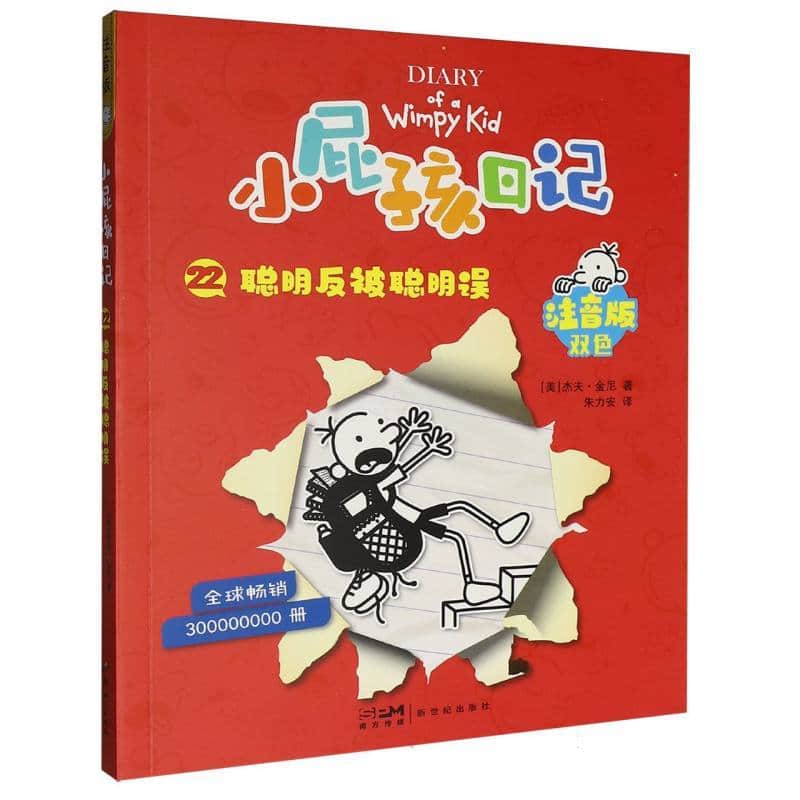小屁孩日记—注音版(22):聪明反被聪明误