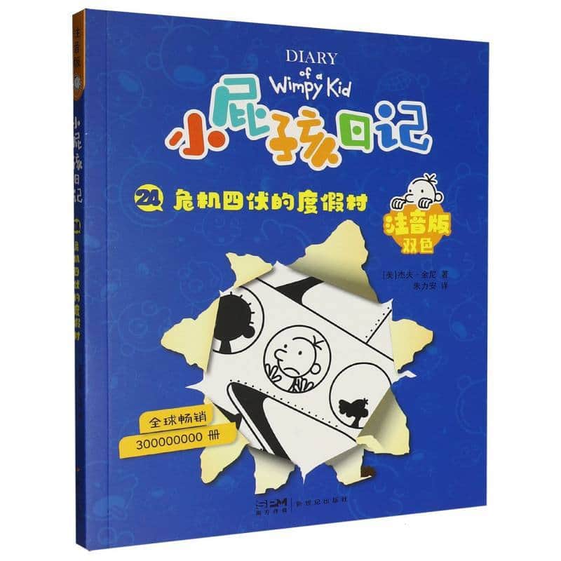 小屁孩日记—注音版(24):危机四伏的度假村