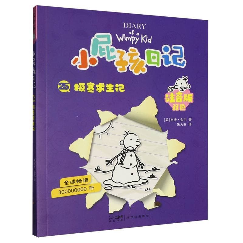 小屁孩日记:注音版(25):极寒求生记