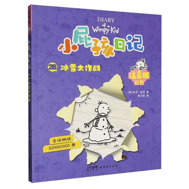 小屁孩日记:注音版(26):冰雪大作战