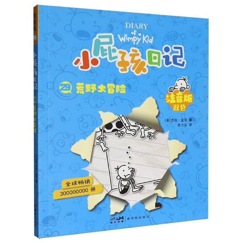 小屁孩日记—注音版(29):荒野大冒险