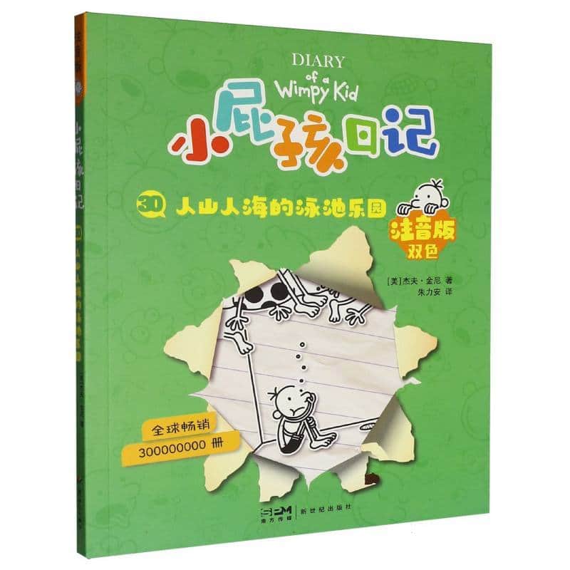 小屁孩日记—注音版(30):人山人海的泳池乐园