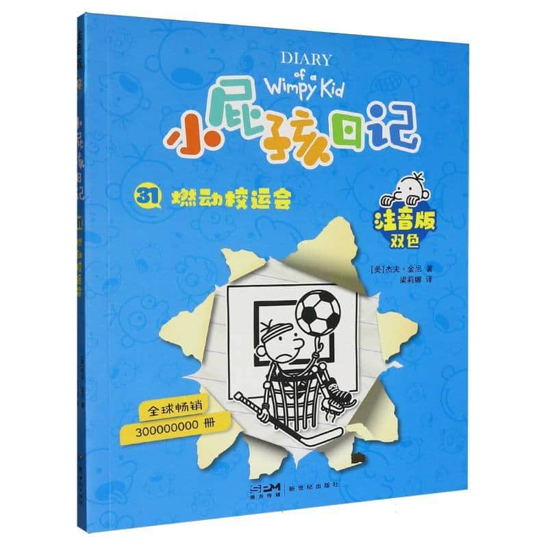 小屁孩日记—注音版(31):燃动校运会